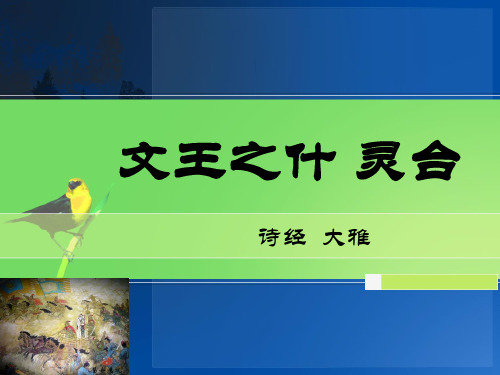 於论鼓钟於乐辟雍-灵台文王之什大雅诗经