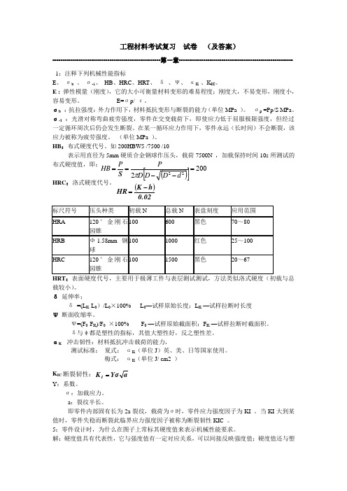 工程材料考试复习  试卷  (及答案)