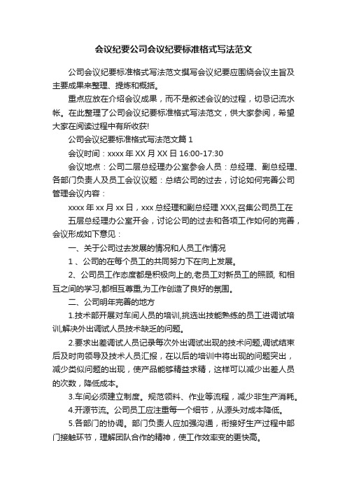 会议纪要公司会议纪要标准格式写法范文