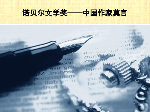 诺贝奖文学奖：中国作家莫言概要