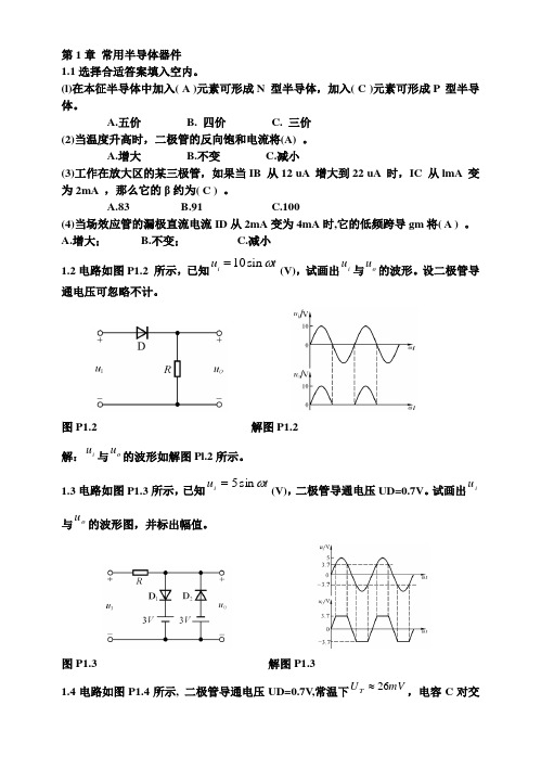 童诗白第四版模拟电子技术基础课后习题及答案