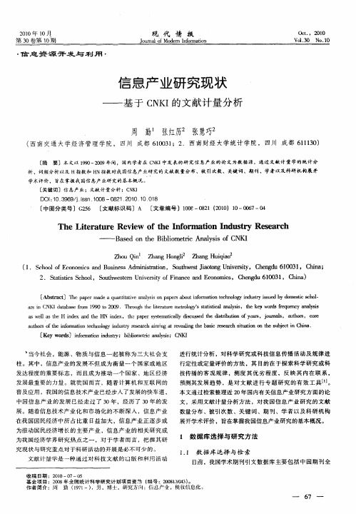 信息产业研究现状——基于CNKI的文献计量分析