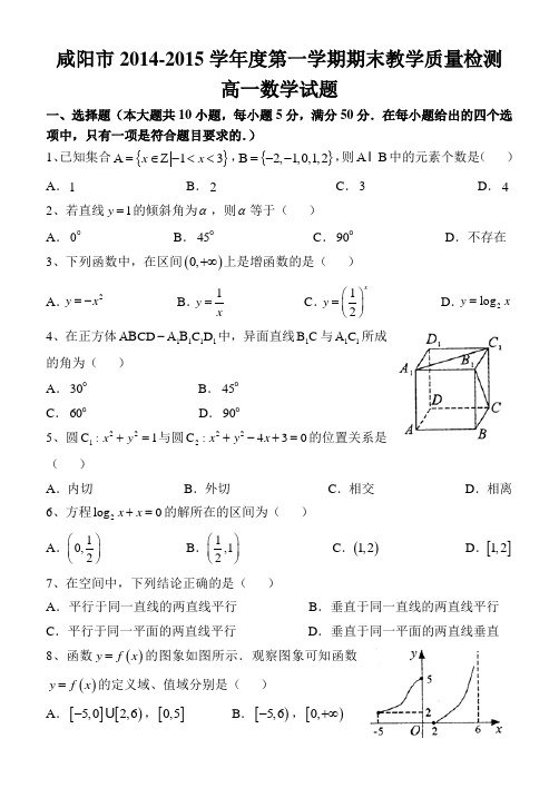 陕西省咸阳市2014-2015学年高一上学期期末教学质量检测数学试题 Word版含答案