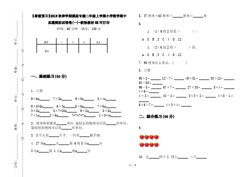 【暑假预习】2019秋季学期摸底专题二年级上学期小学数学期中真题模拟试卷卷(一)-新版教材8K可打印