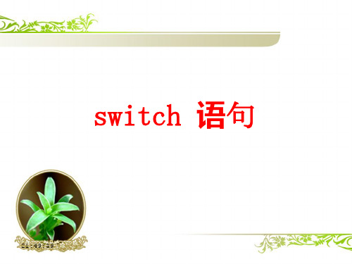 C语言switch语句讲课教案