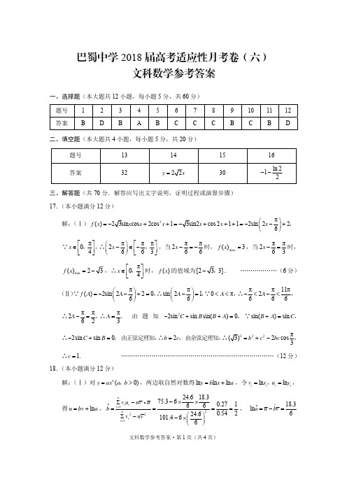 巴蜀中学2018届高考适应性月考卷(六)文数-答案