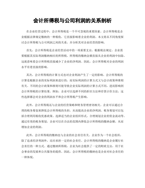 会计所得税与公司利润的关系剖析