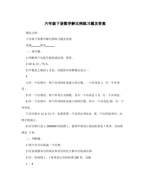 六年级下册数学解比例练习题及答案