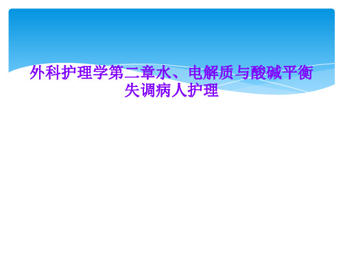 外科护理学第二章水、电解质与酸碱平衡失调病人护理