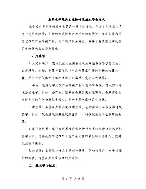 典型化学反应的危险性及基本安全技术（3篇）