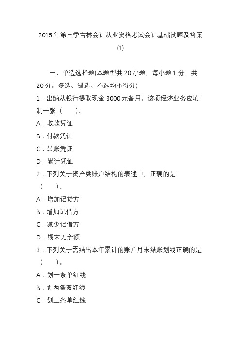 2015年第三季吉林会计从业资格考试会计基础试题及答案