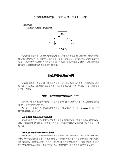 完整的沟通过程信息发送、接收、反馈