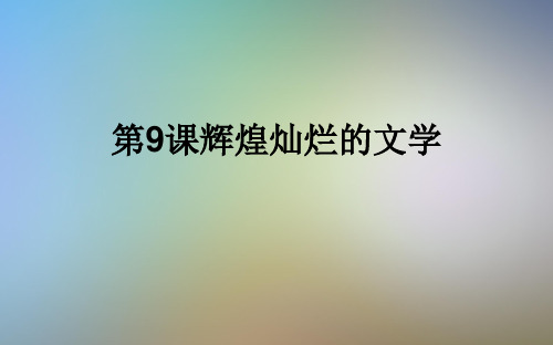 第9课辉煌灿烂的文学