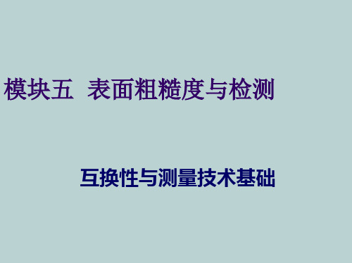 表面粗糙度与检测