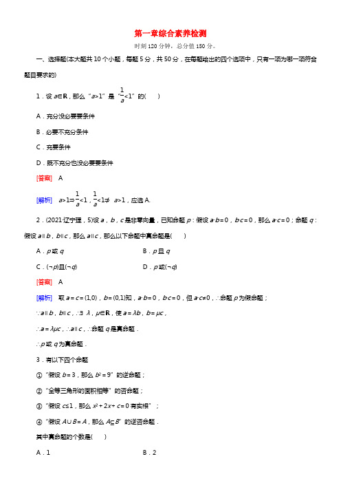 【成才之路】2021学年高中数学 第一章综合素养检测 北师大版选修1-1(1)