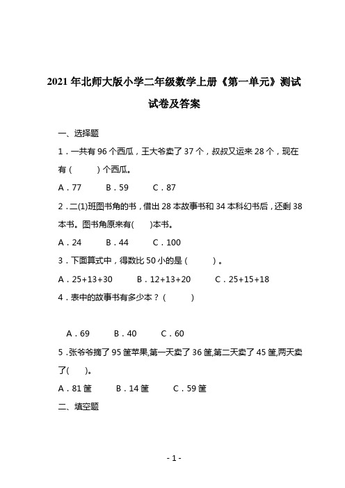 2021年北师大版小学二年级数学上册《第一单元》测试试卷及答案