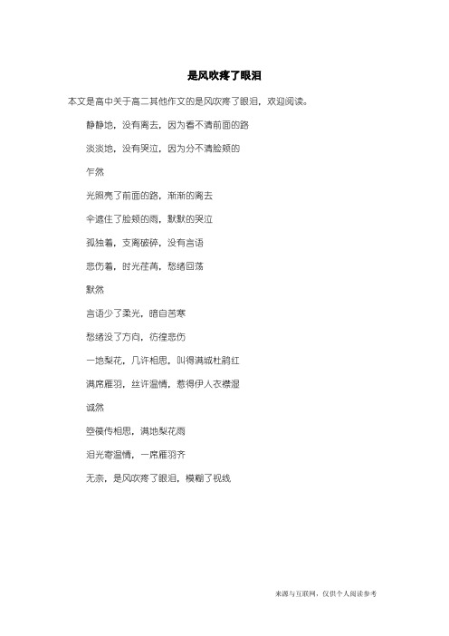 高二其他作文:是风吹疼了眼泪