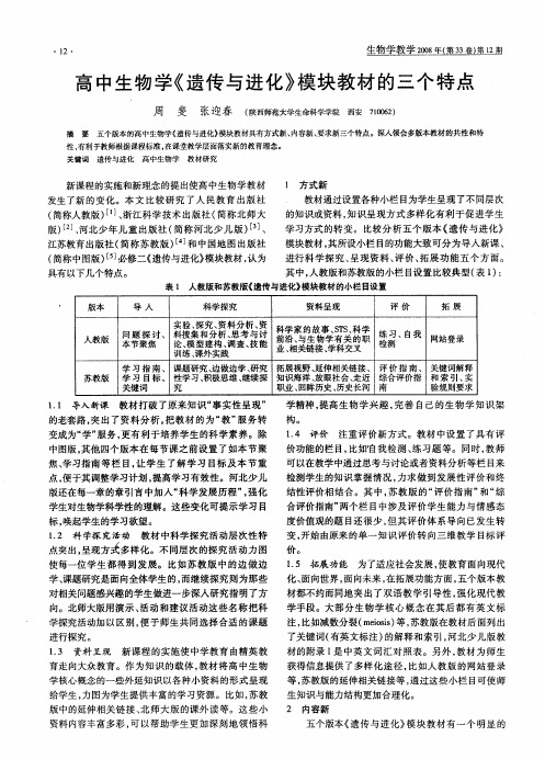 高中生物学《遗传与进化》模块教材的三个特点