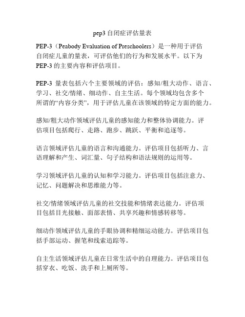 pep3自闭症评估量表