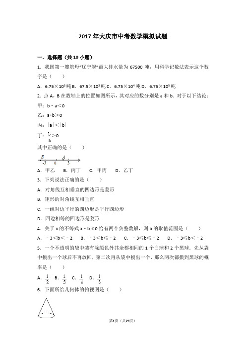 2017年大庆市中考数学模拟试题