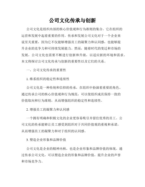 公司文化传承与创新