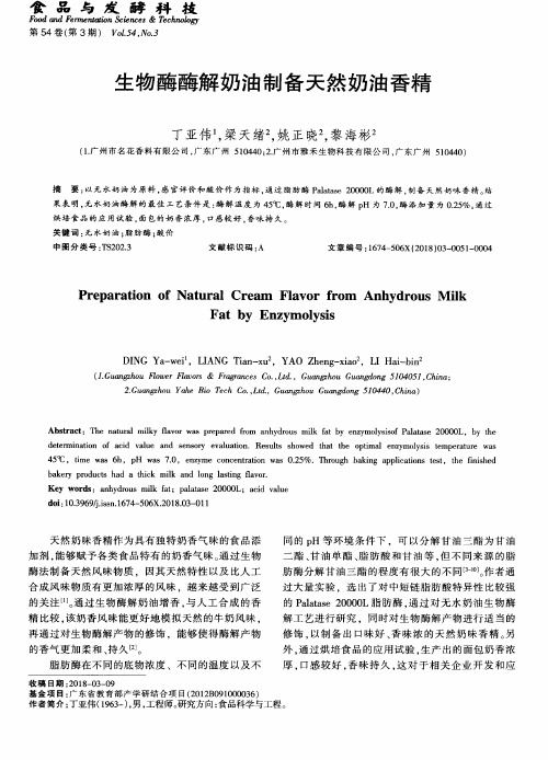 生物酶酶解奶油制备天然奶油香精