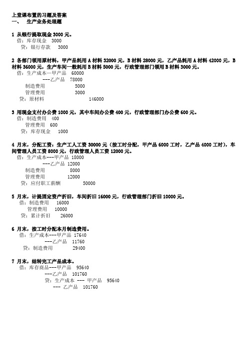 (完整版)基础会计学综合业务题及答案