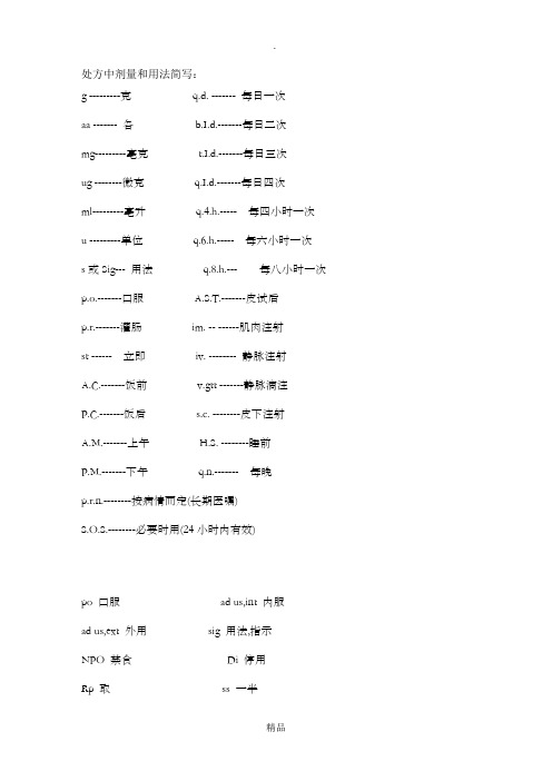 处方中剂量和用法简写