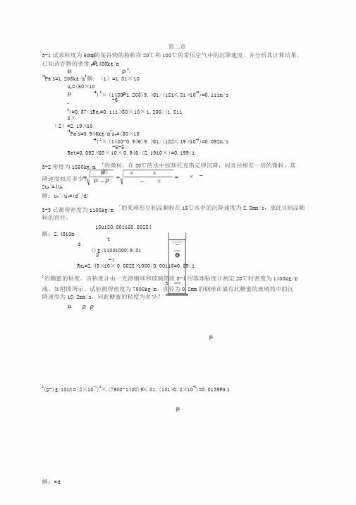 食工原理课后习题答案第3-6章