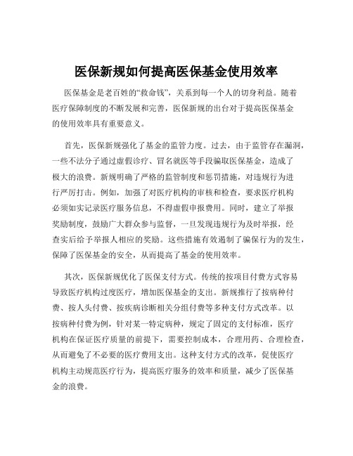 医保新规如何提高医保基金使用效率