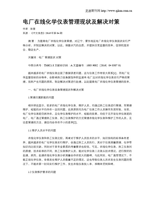 电厂在线化学仪表管理现状及解决对策