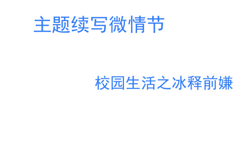 校园生活之冰释前嫌+课件-2024届高考英语作文复习专项+