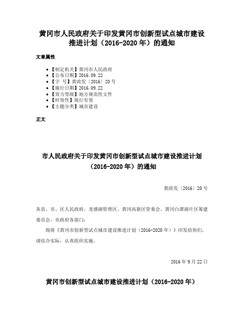 黄冈市人民政府关于印发黄冈市创新型试点城市建设推进计划（2016-2020年）的通知