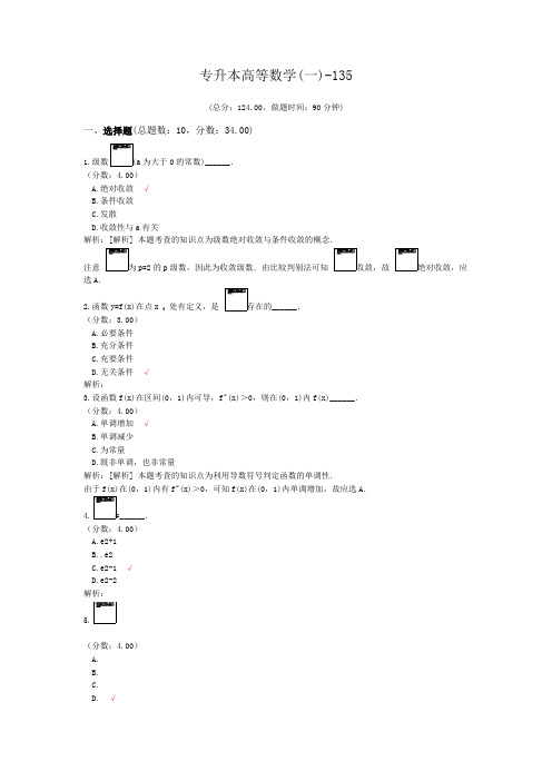 专升本高等数学(一)-135