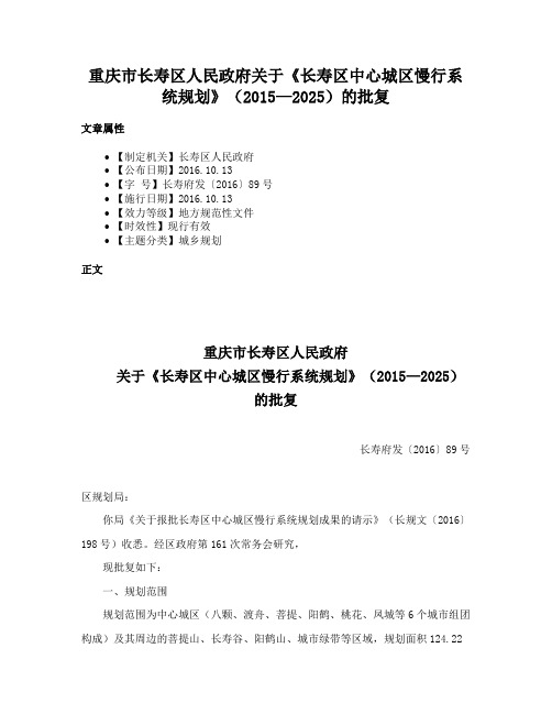 重庆市长寿区人民政府关于《长寿区中心城区慢行系统规划》（2015—2025）的批复