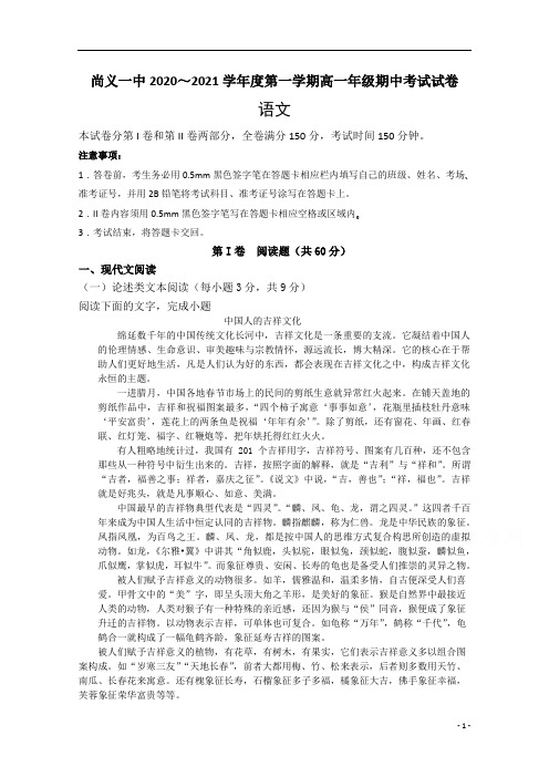 河北省尚义县第一中学2020-2021学年高一第一学期期中考试语文试卷含答案