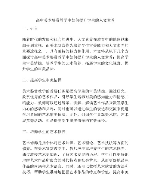 高中美术鉴赏教学中如何提升学生的人文素养