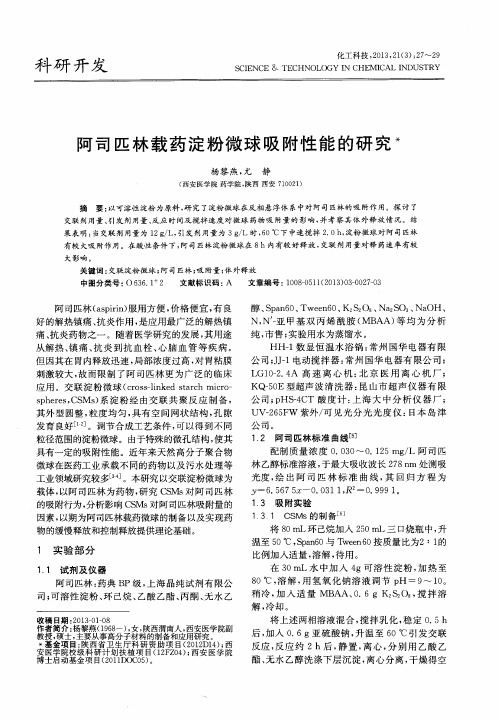 阿司匹林载药淀粉微球吸附性能的研究