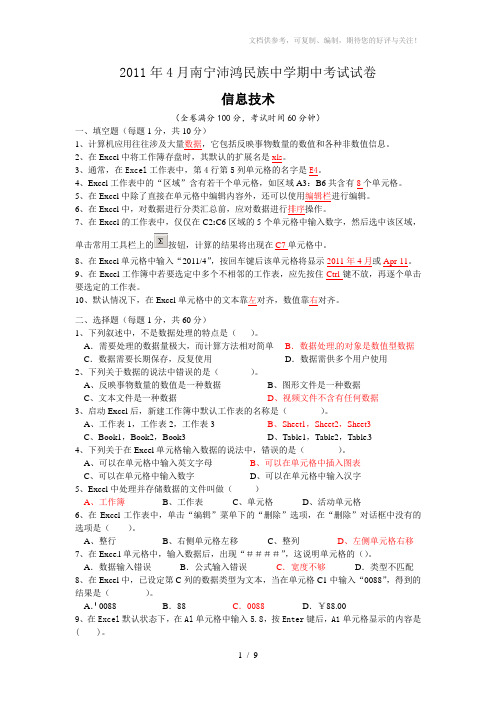 广西南宁沛鸿民族中学2010-2011学年高一下学期期中考试信息技术试题