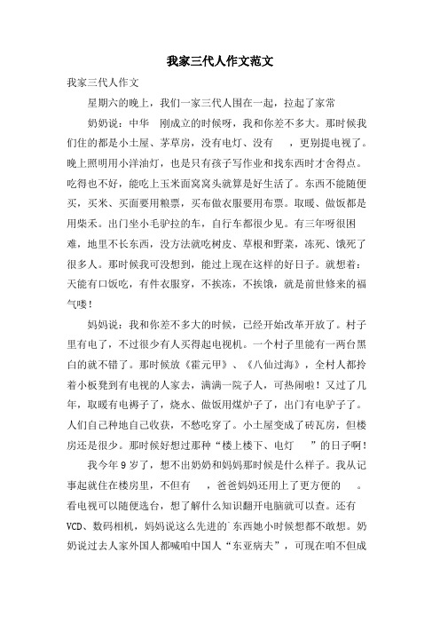 我家三代人作文范文