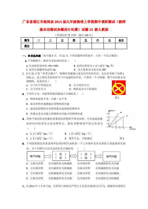 广东省湛江市徐闻县九年级物理上学期期中调研测试(教师基本功测试命题设计比赛)试题13 新人教版