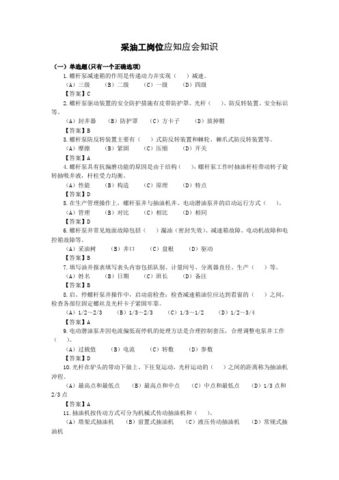 采油工岗位应知应会知识