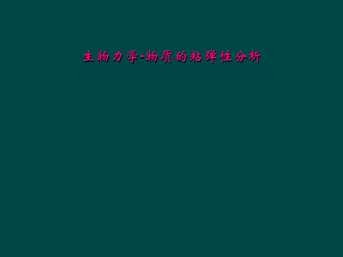 生物力学物质的粘弹性分析