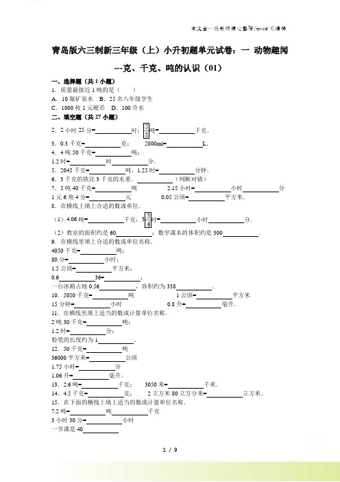 三年级上数学单元试题综合考练(11)_青岛版