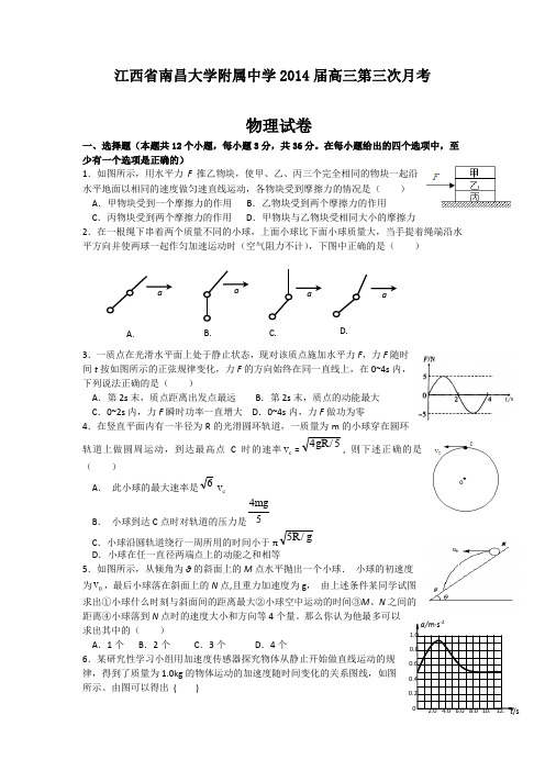 江西省南昌大学附属中学2014届高三第三次月考试物理试题Word版含答案