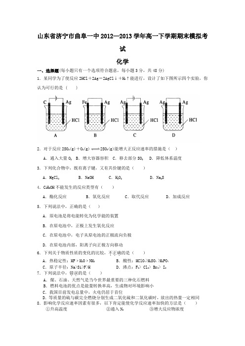 [套卷]山东省济宁市曲阜一中2012-2013学年高一下学期期末模拟考试化学试题