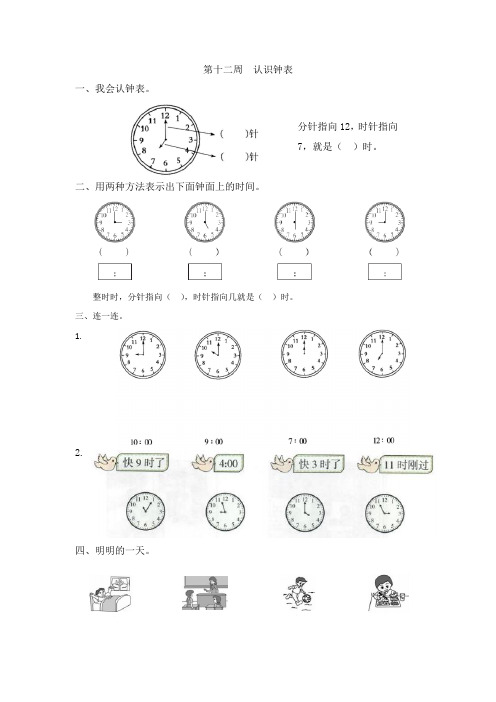 小学数学一年级双休日第十二周练习《认识钟表》人教版(Word含答案)