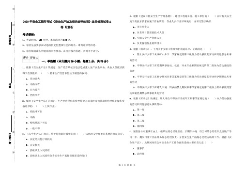 2019年安全工程师考试《安全生产法及相关法律知识》过关检测试卷A卷 附解析