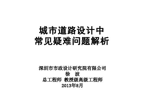 城市道路设计中常见疑难问题解析