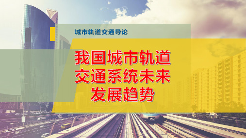 我国城市轨道交通系统未来发展趋势